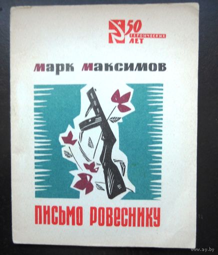 Максимов Марк "Письмо ровеснику"