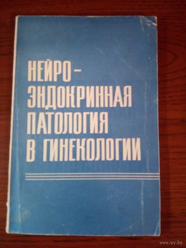 Нейроэндокринная патология в гинекологии