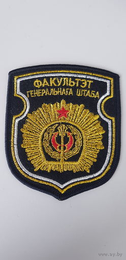 Шеврон факультет генерального штаба Беларусь