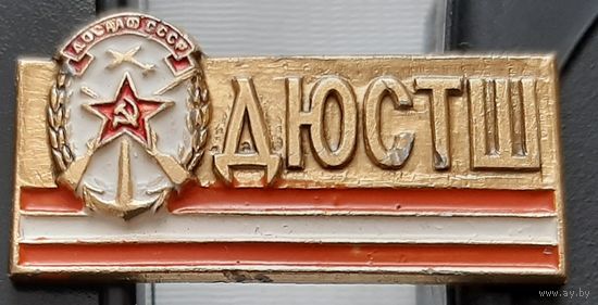 ДЮСТШ. Аф-68