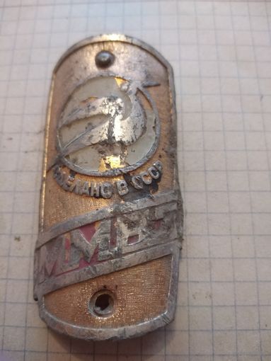 Шильдик ММВЗ. Находка