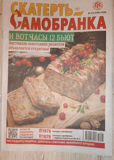 Скатерть-самобранка, 23, 2023