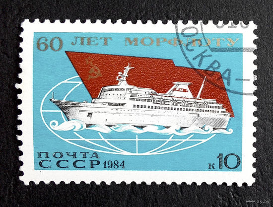 СССР 1984 г. 60 лет Морфлоту СССР. Корабли, полная серия из 1 марки #0007-Т1