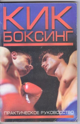 Рубайлов В.,Травников А. Кикбоксинг. Практическое руководство.