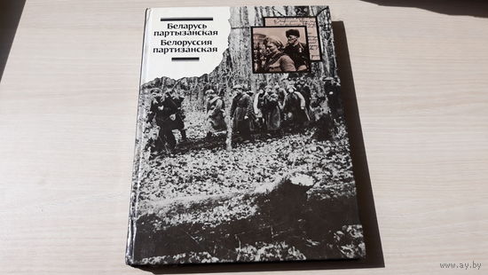 Беларусь партызанская - Белоруссия партизанская - Черноглазова - фотоальбом на русском и белорусском языках, 1990 г - большой формат, мелованная бумага