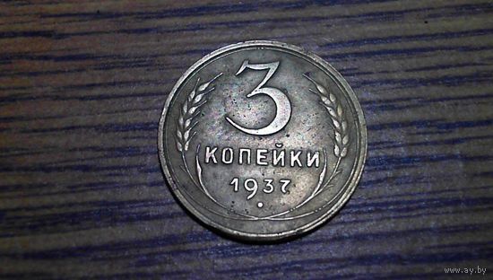 3 копейки 1937 B бронза