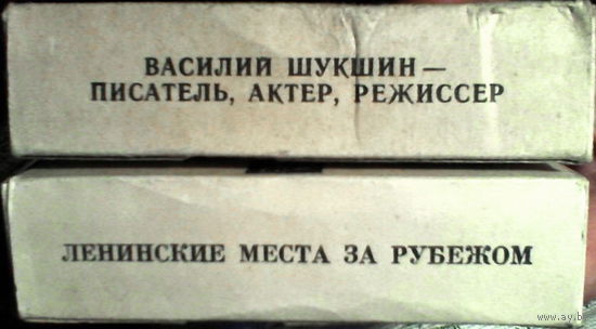 Диапозитивы "Агентства печати "Новости" (Ленин В.И., Шукшин В.М.)
