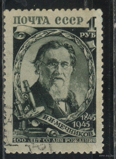 СССР 1945 100-летие И.И.Мечникова #915