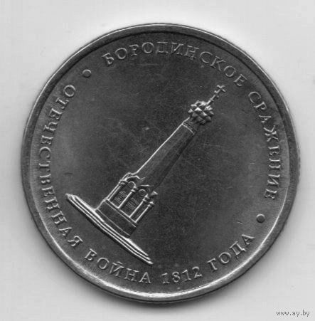 РОССИЙСКАЯ ФЕДЕРАЦИЯ 5 рублей 2012 г. Сражения и знаменательные события. Бородинское сражение