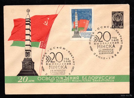 Художественный маркированный конверт СССР со спецгашением N 3187 (26.05.1964) 20 лет освобождения Белоруссии от немецко-фашистских захватчиков