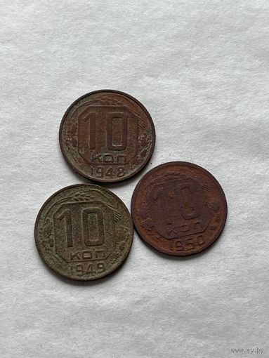 10 копеек 1948,49,50
