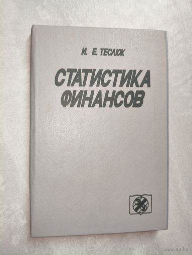 Иван Теслюк "Статистика финансов"