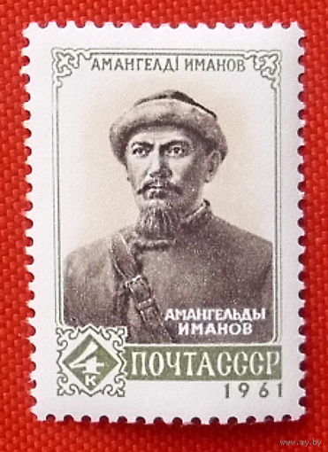 СССР.  Амангельды Иманов (1873 - 1919). ( 1 марка ) 1961 года.