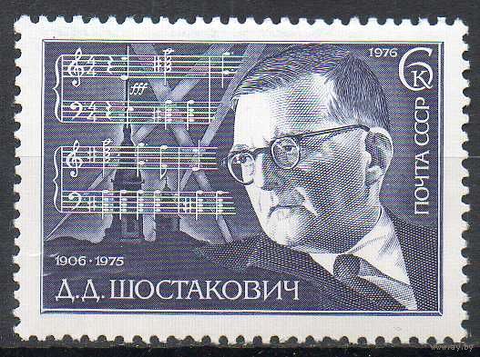 Д. Шостакович СССР 1976 год (4632) серия из 1 марки