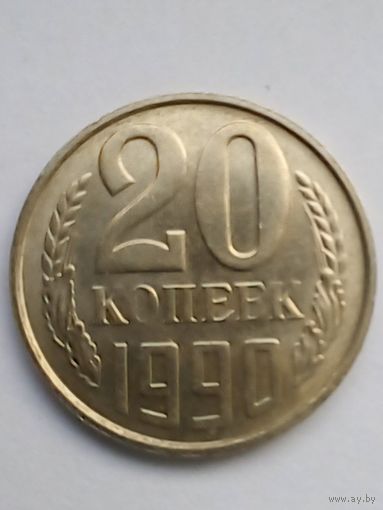 20 копеек 1990 г.UNC.