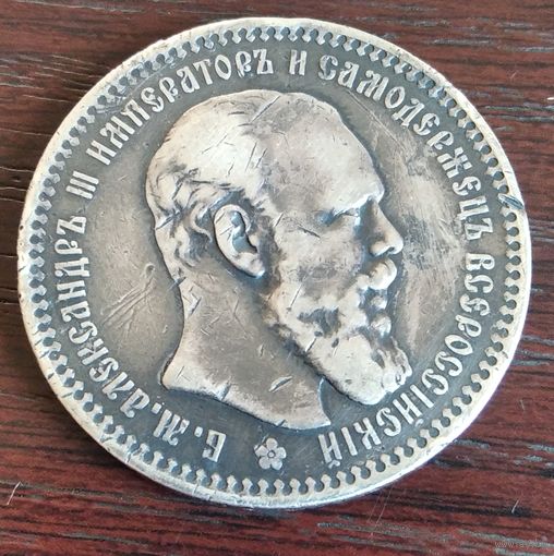 Монета Рубль А.Г. 1893.Александр-lll
