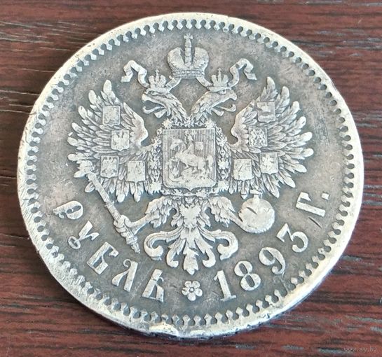 Монета Рубль 1893.Александр-lll