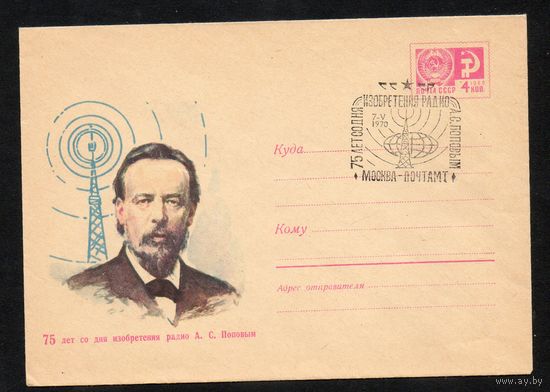 Художественный маркированный конверт СССР со спецгашением (Москва) N 6901 (17.03.1970) 75 лет со дня изобретения радио А.С. Поповым
