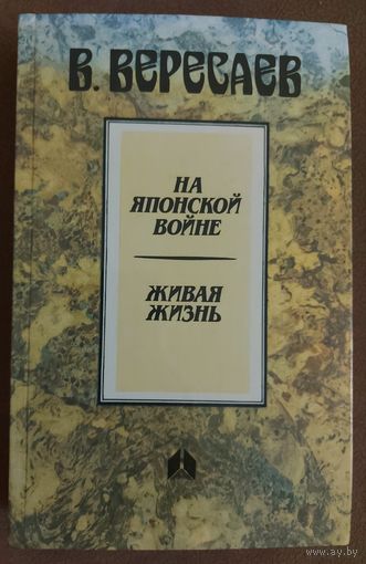 На японской войне.  Живая жизнь.  Книга В.Вересаева