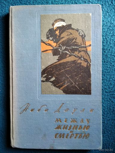 Наби Даули. Между жизнью и смертью 1962 год