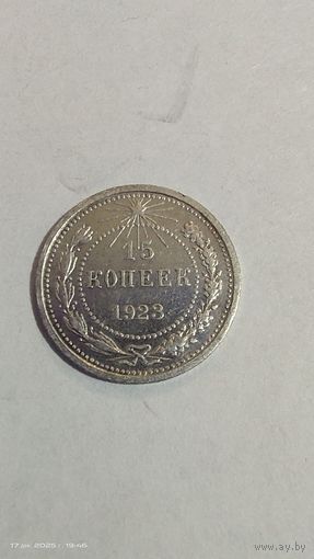 15 копеек 1923 год серебро с рубля