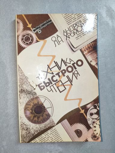 Олег Андреев, Лев Хромов "Техника быстрого чтения"