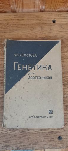 Генетика для зоотехников. Сельхозгиз 1932 год.