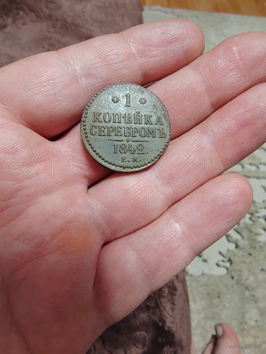 1 копейка серебром 1842 ЕМ, Николай |