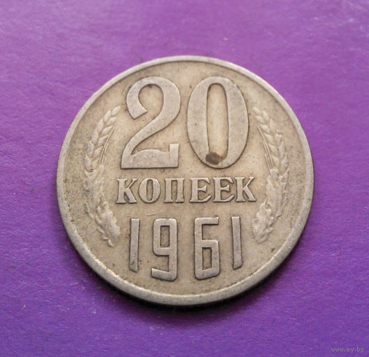 20 копеек 1961 СССР #07