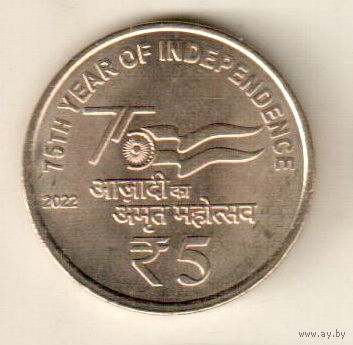 Индия 5 рупия 2022 75 лет независимости