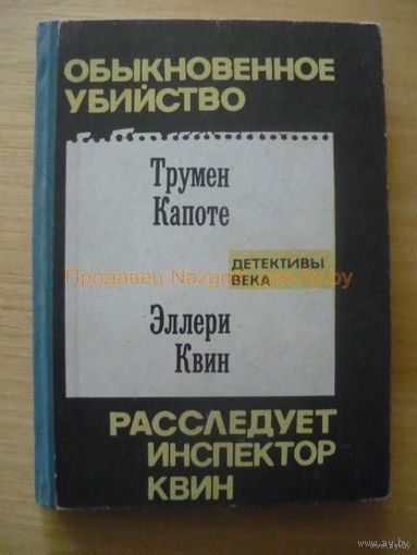 Обыкновенное убийство. Расследует инспектор Квин // Серия: Детективы века