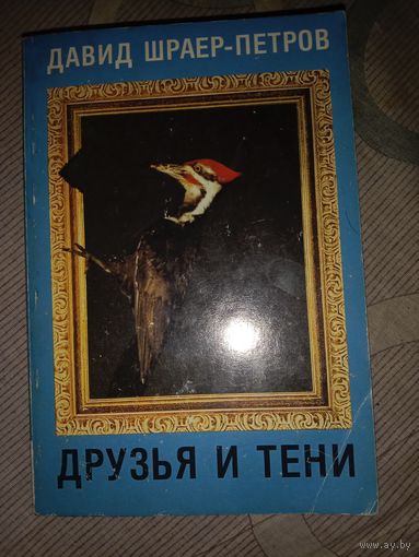 Давид Шраер-Петров Друзья и тени - роман с участием автора