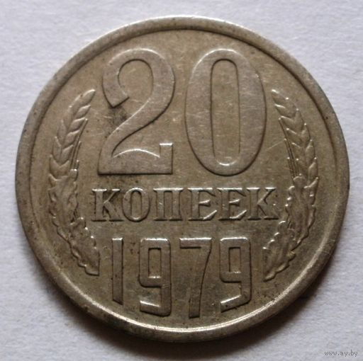 20 копеек 1979