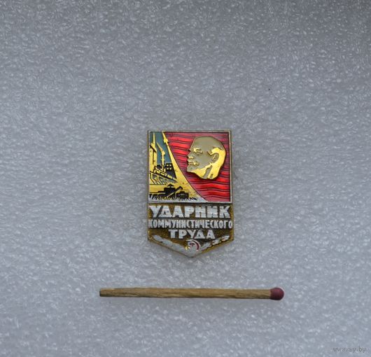 Ударник коммунистического труда.