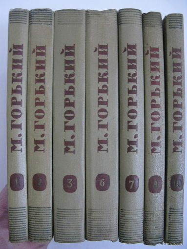 Максим Горький. Собрание сочинений в 18 т. Тома 1, 2, 3, 6, 7, 8, 10. Цена за все тома.