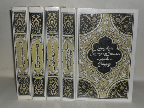 Сказки 1001 ночь. В 4-х книгах.