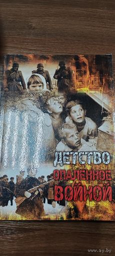 Детство опаленное войной. Витебщина.