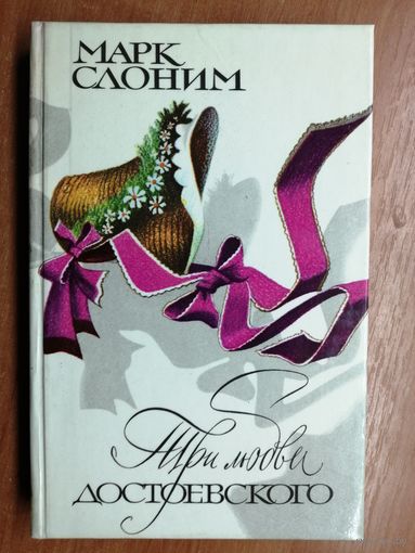 Марк Слоним "Три любви Достоевского"