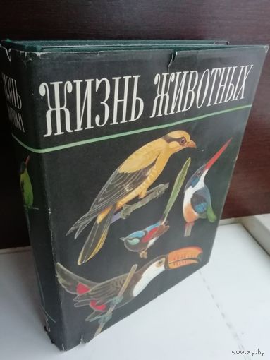 Жизнь животных. Птицы. Том 5