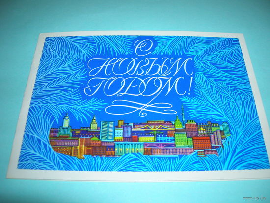 СССР. 1979 год. С Новым годом. Подписана для государственного деятеля. Двойная.