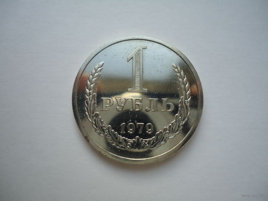 Рубль 1979.