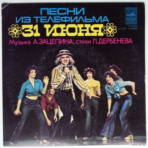 ЕР Александр Зацепин - Песни из телефильма "31 июня" (Георгиади, Йоала,Пугачева) (1979)