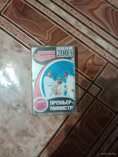 Аудио кассета Премьер Министр