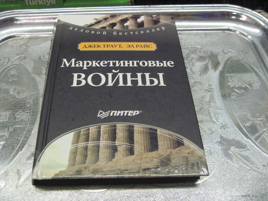 Райс Э, Траут Дж. Маркетинговые войны. 2005 г.
