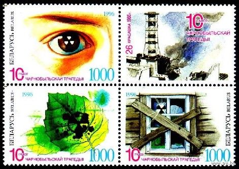 Марки "10 лет Чернобыльской трагедии" 3м + купон