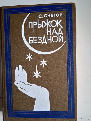 Прыжок над бездной