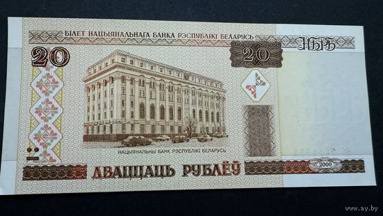 20 рублей Бб, 2000год, Беларусь