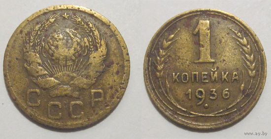 1 копейка 1936