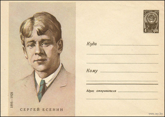 Художественный маркированный конверт СССР  N 3944 (16.09.1965) Сергей Есенин  1895-1925