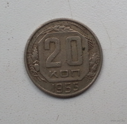 20 копеек 1955 г.